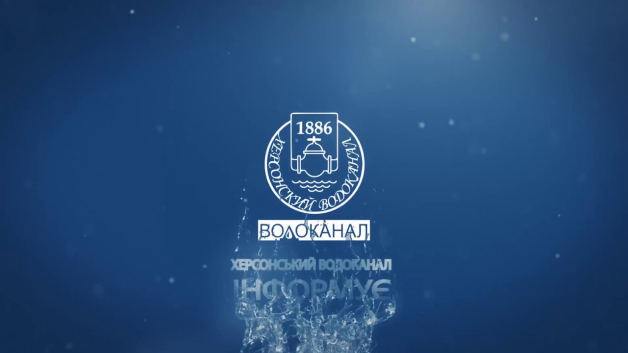 Херсонський Водоканал цілодобово надає місту воду