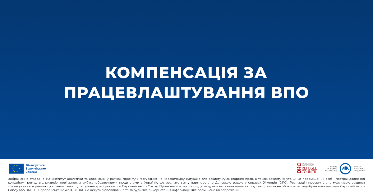 Компенсація при влаштуванні ВПО на роботу