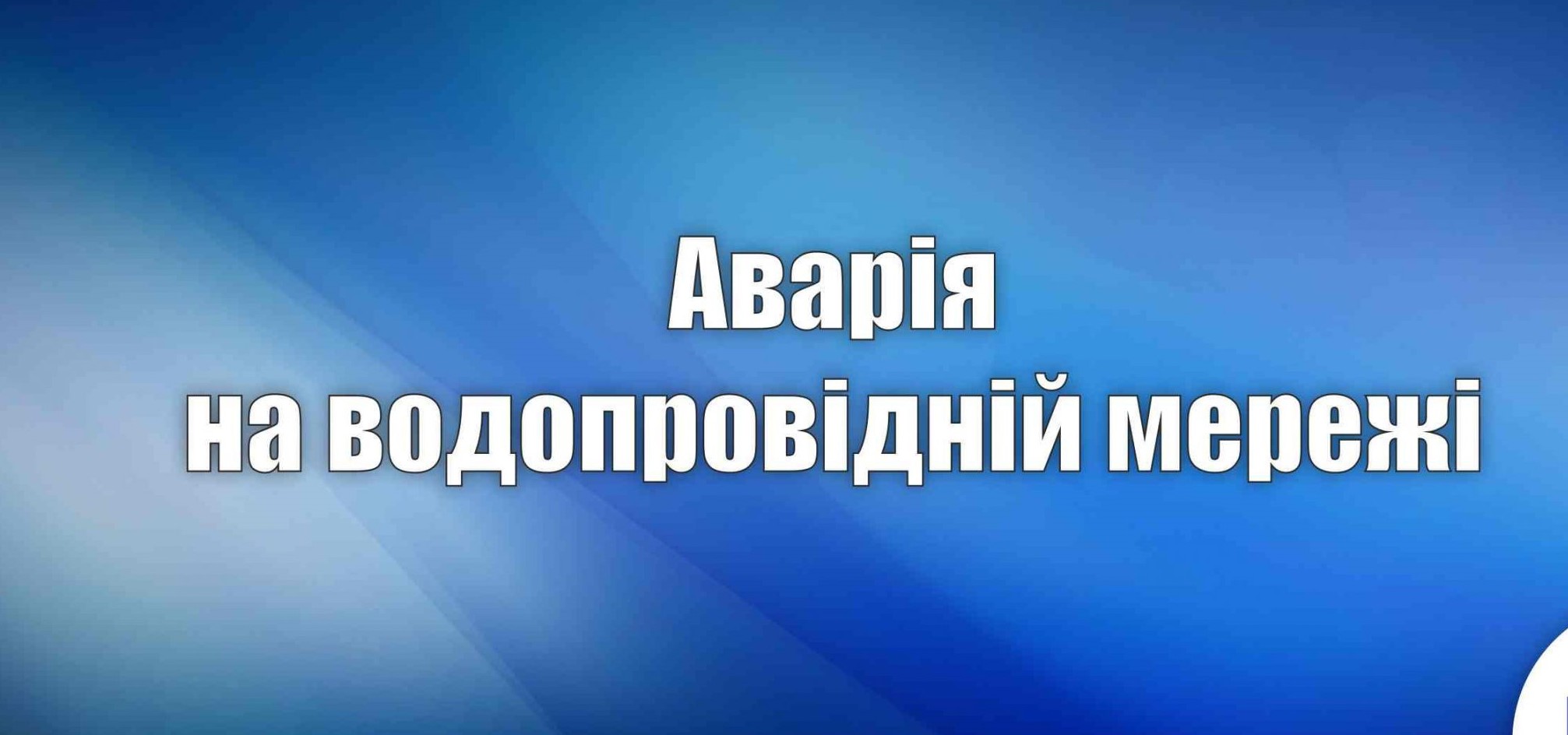 Аварія на водопровідній мережі