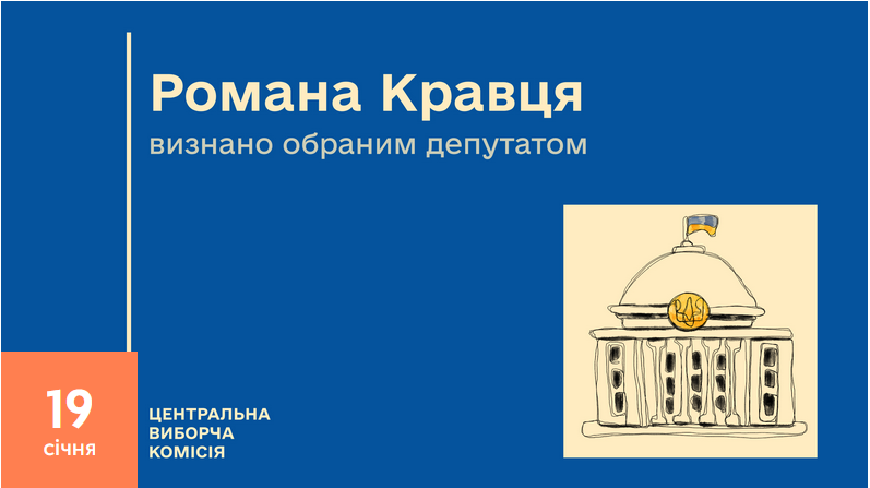 Виходець з Херсонщини Роман Кравець відмовився від мандата народного депутата
